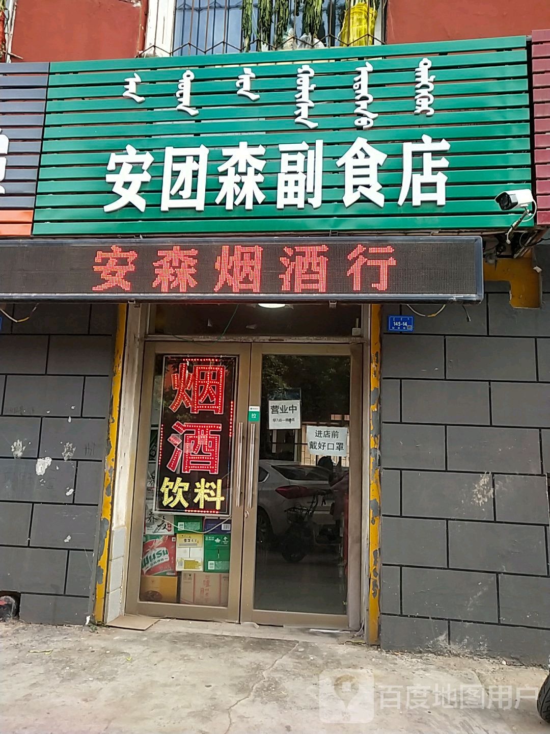 安团森副食店