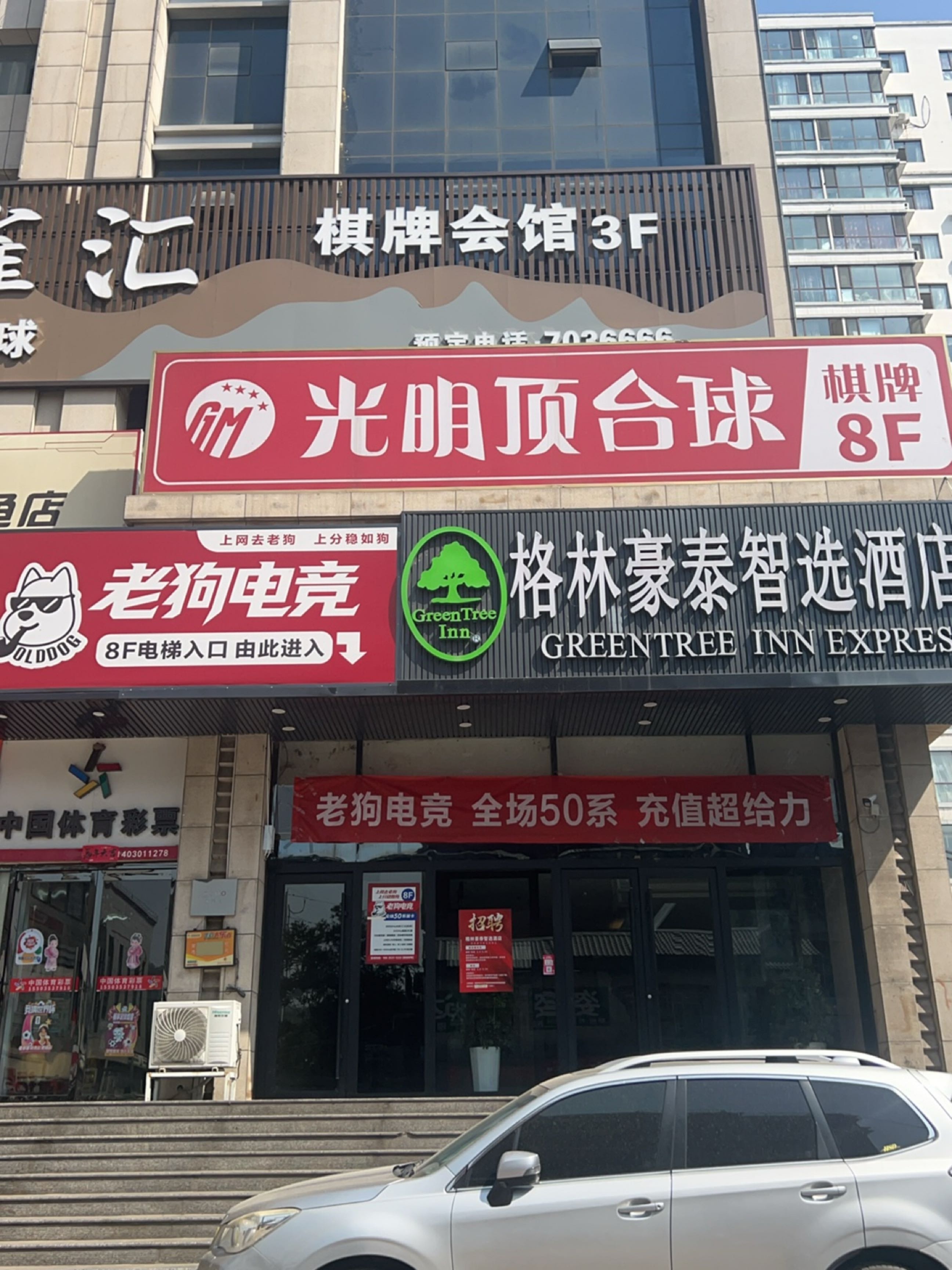 光明顶台球棋牌