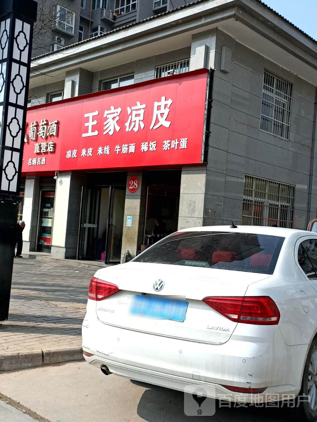 王家凉皮(金山路店)