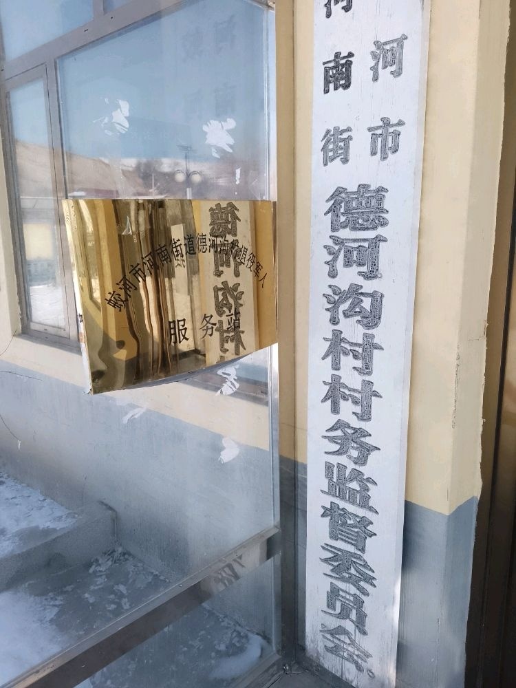 德河沟村