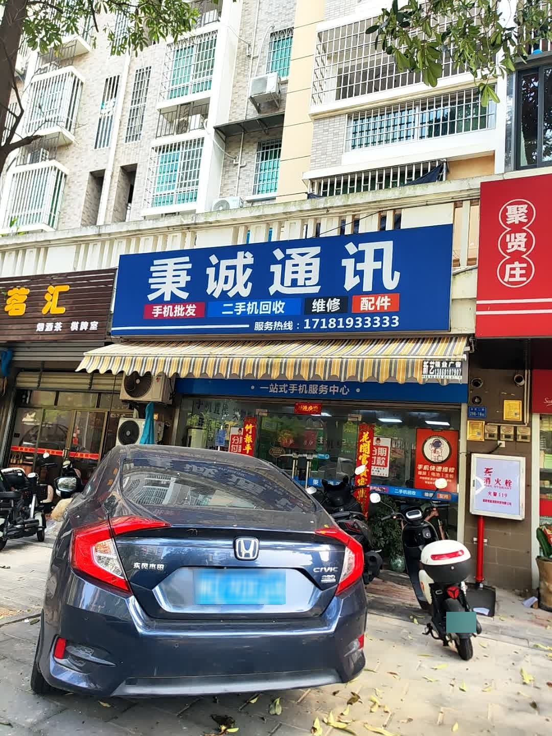 秉诚通讯(古庄新城南区店)