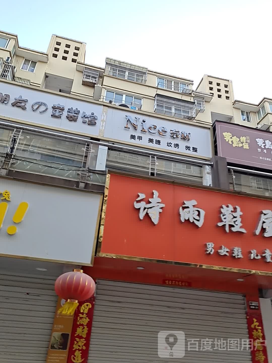 n奈斯美甲美睫(天易·凤凰城店)