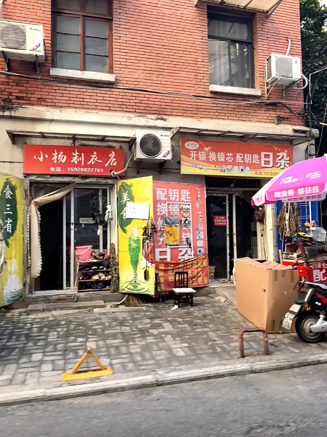 老沈记开锁换锁芯配钥匙日杂