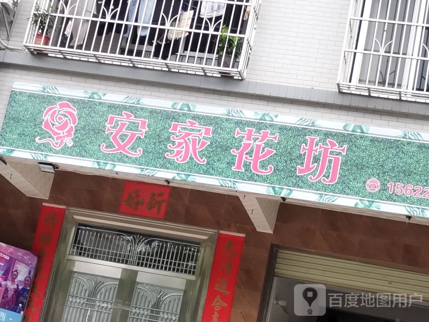 安家花坊