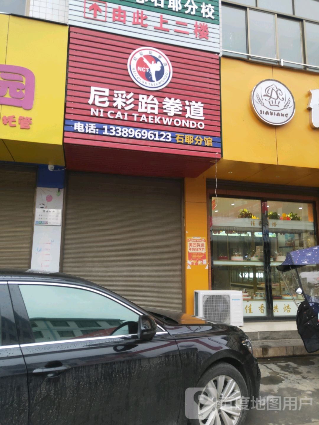 尼彩跆拳道(石耶分馆)