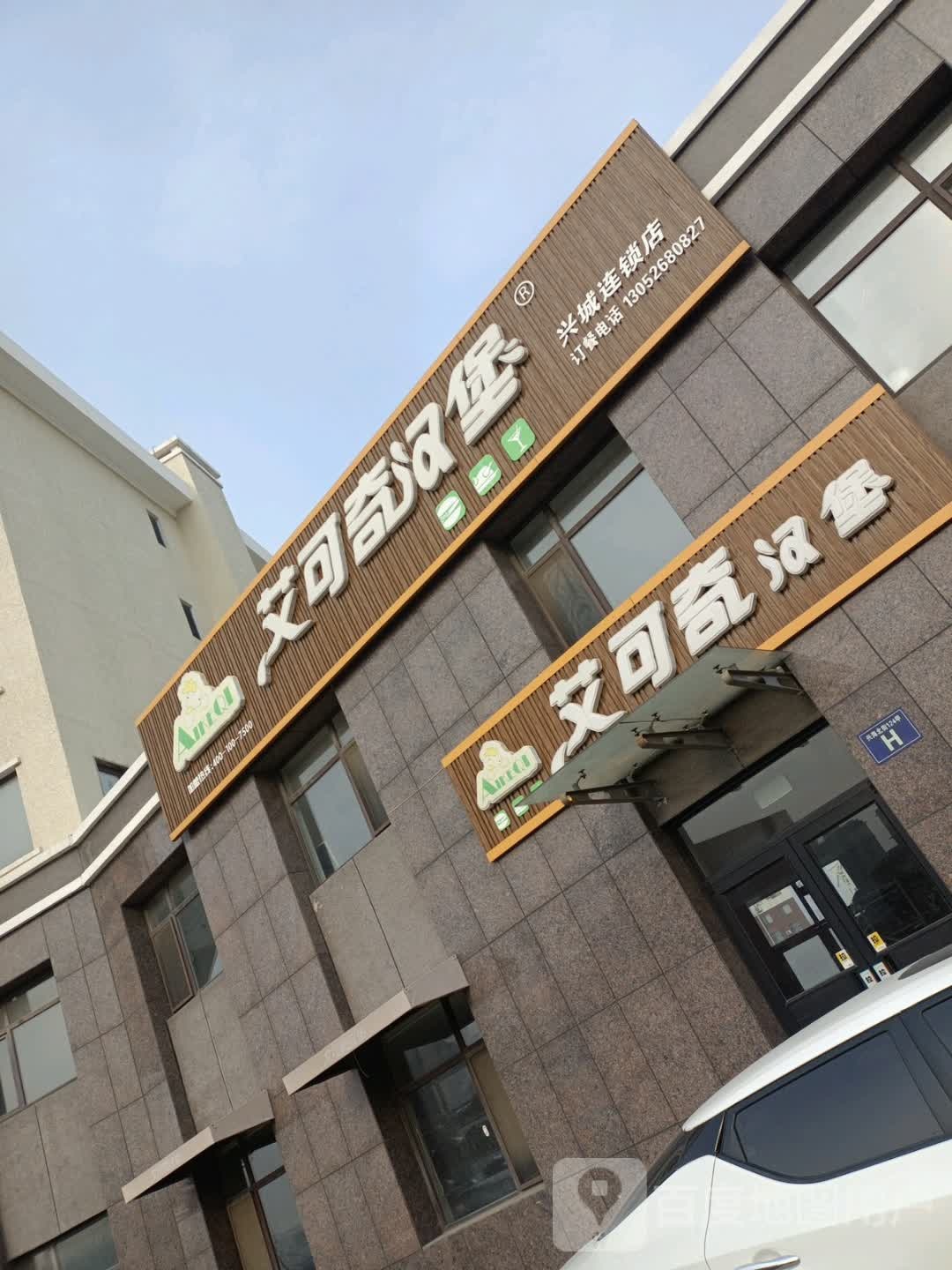 艾可奇。汉堡(新四路店)