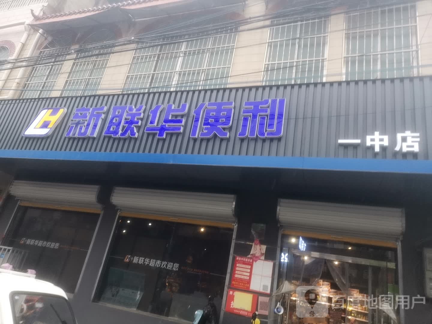 新联花便利(孙记儿科诊所北店)