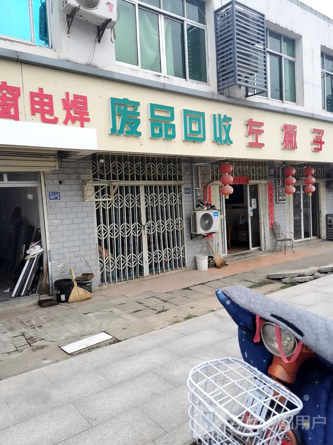 废品回收