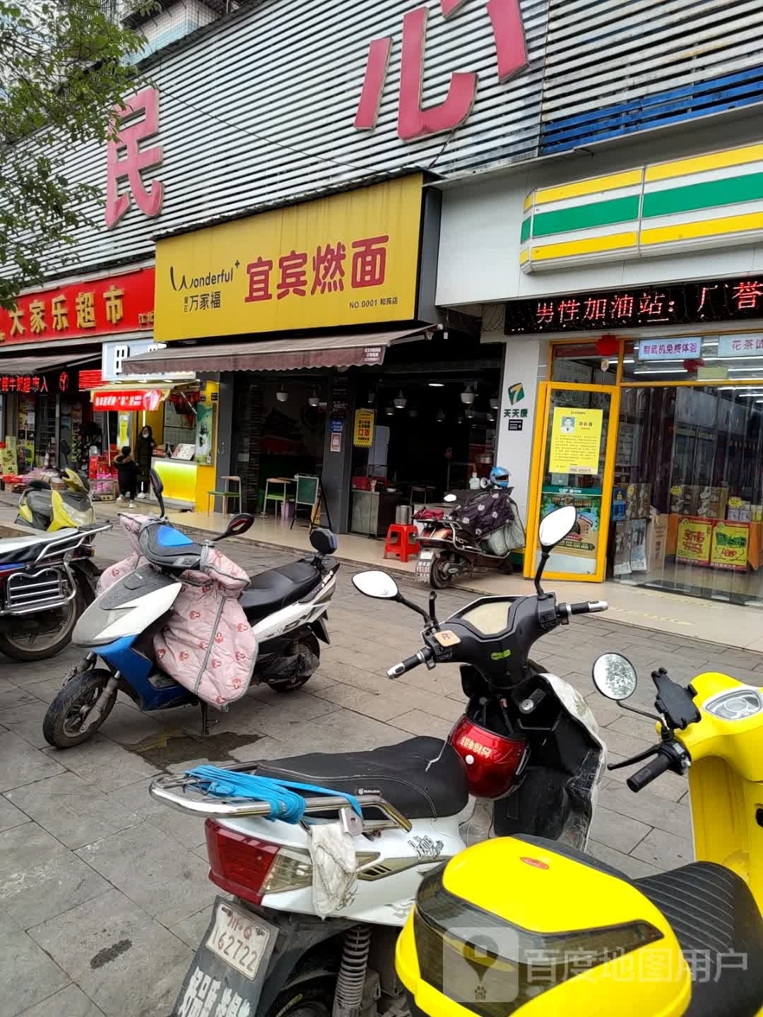 万家福宜宾燃面(和苑店)