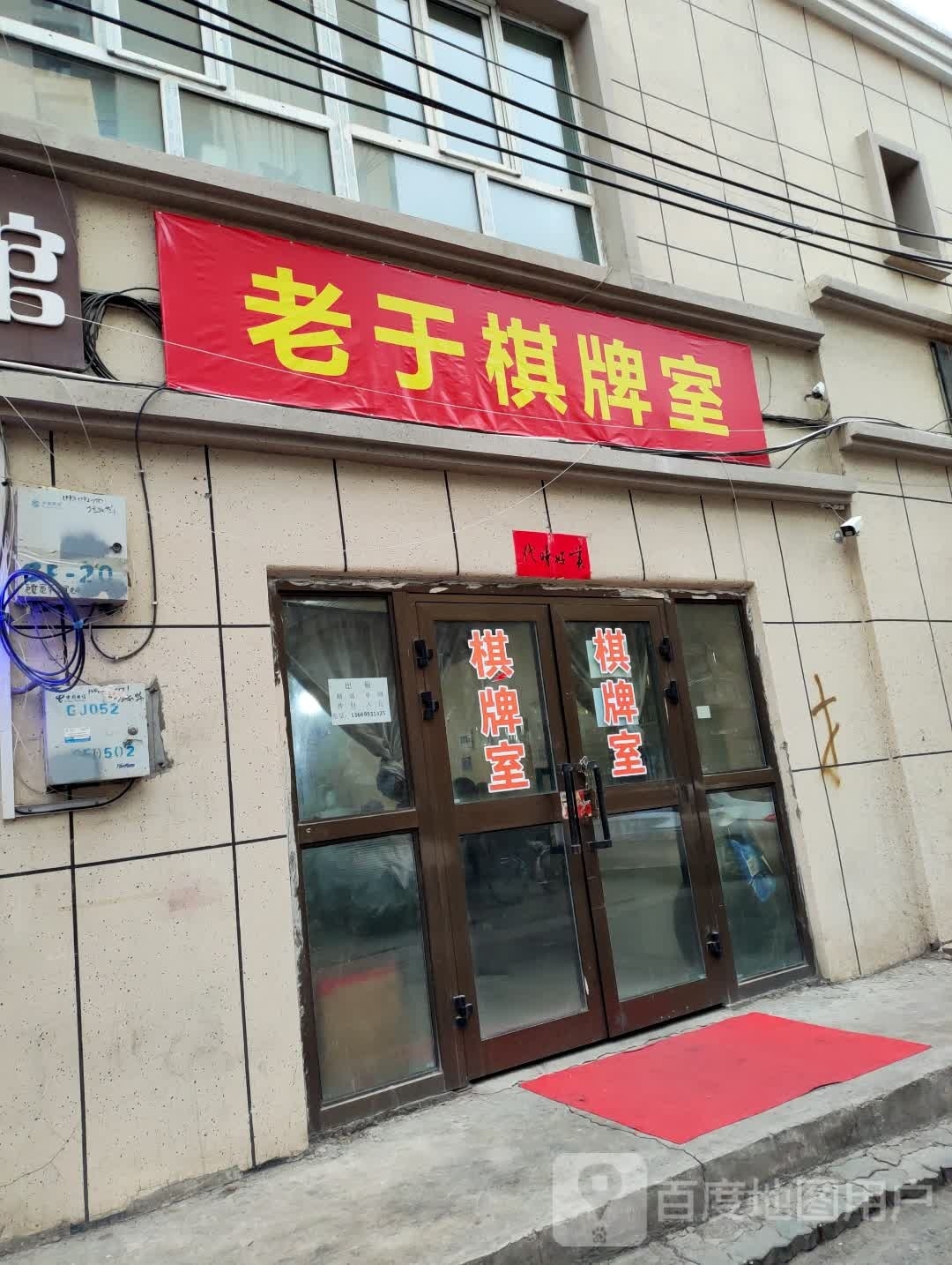 凵诩于老棋牌室