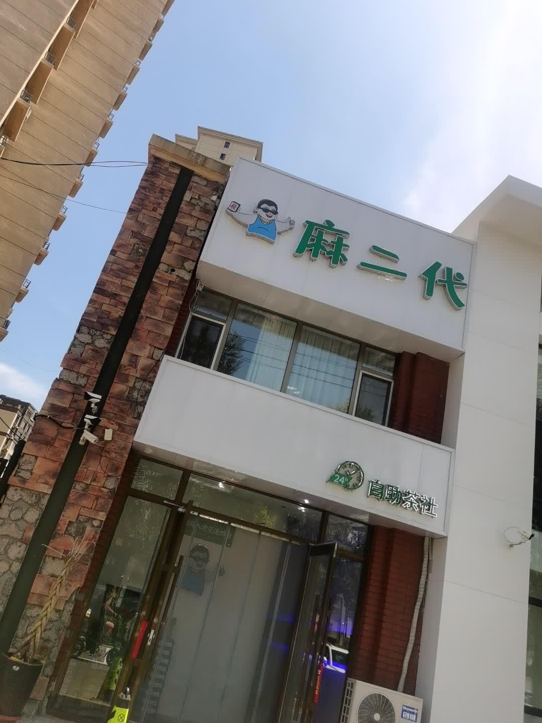 麻二代24小时自助茶社