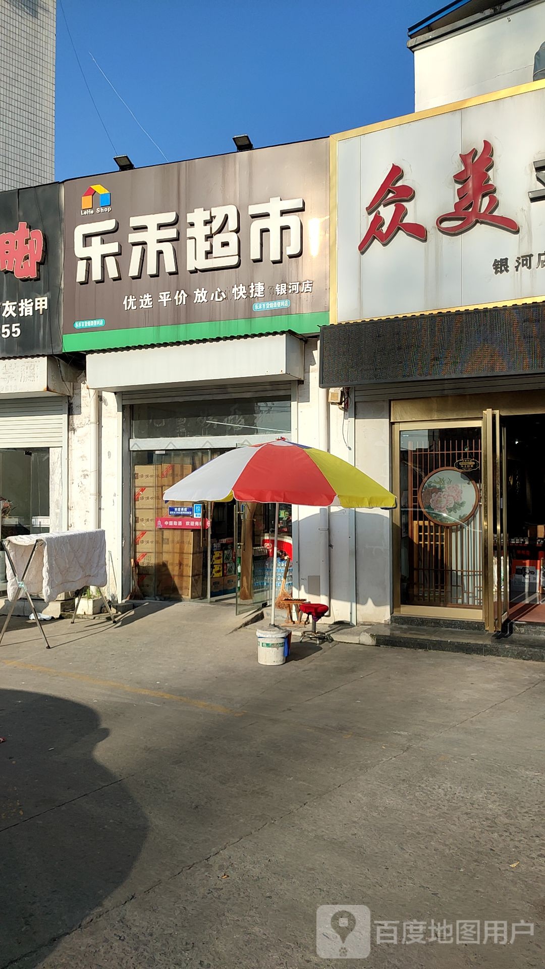 乐禾美食(银河店)