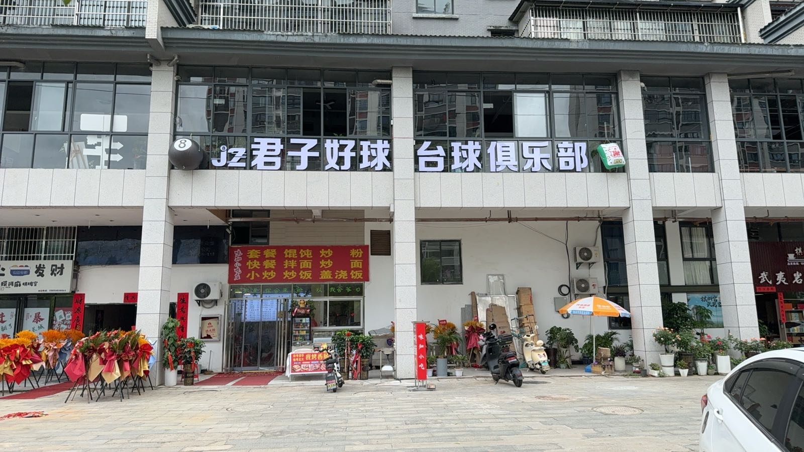 君子好球台球俱乐部