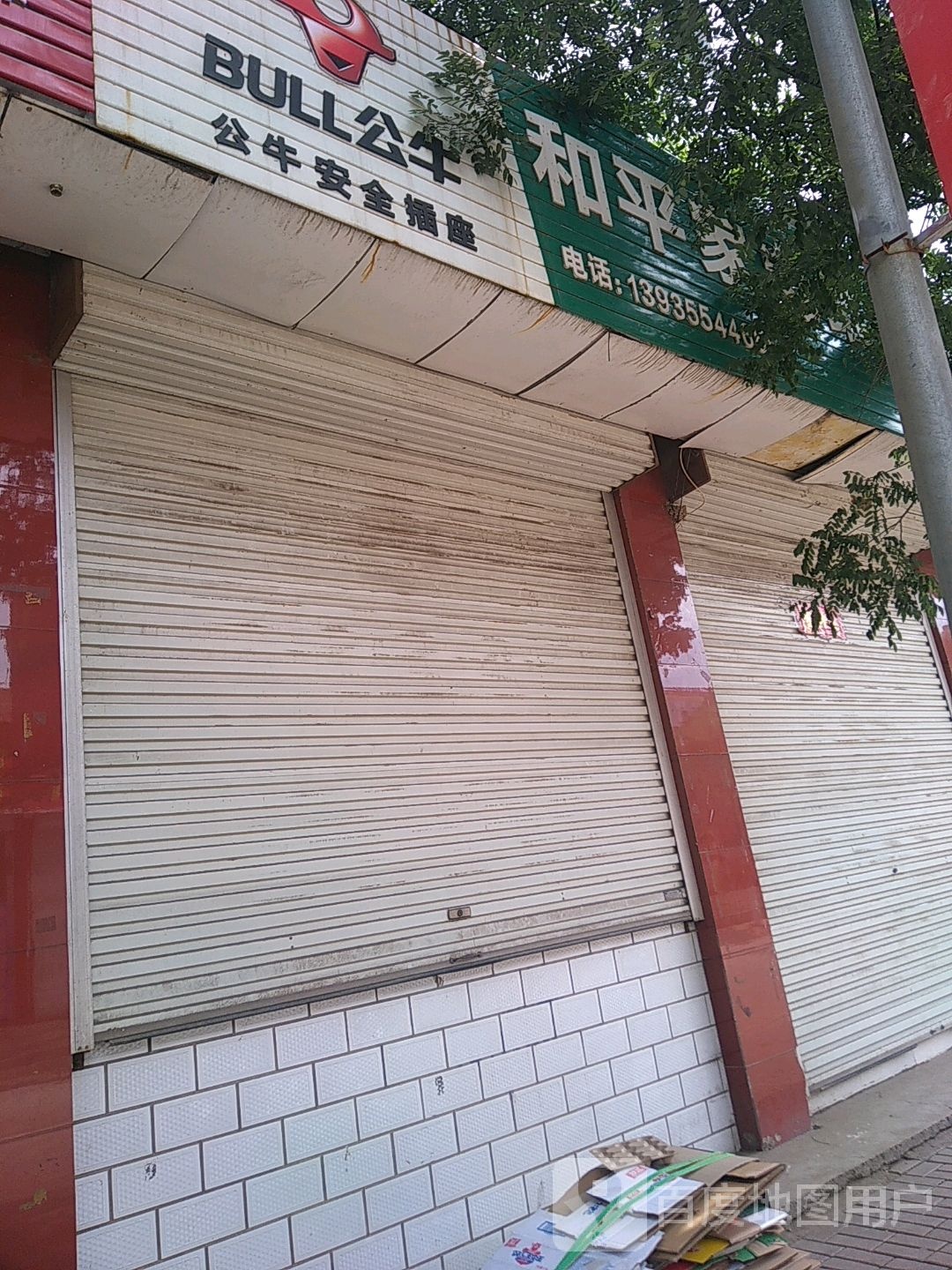 和平家电维修商场