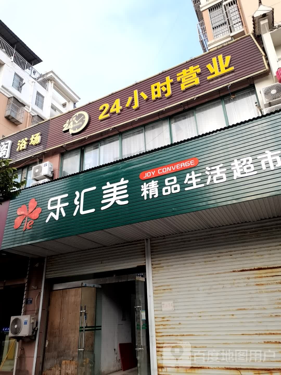 乐汇美精品生活超市(东门店)