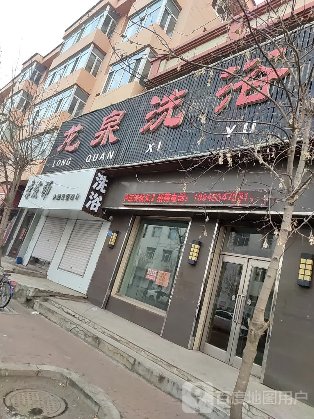 龙泉洗浴(余庆北路店)