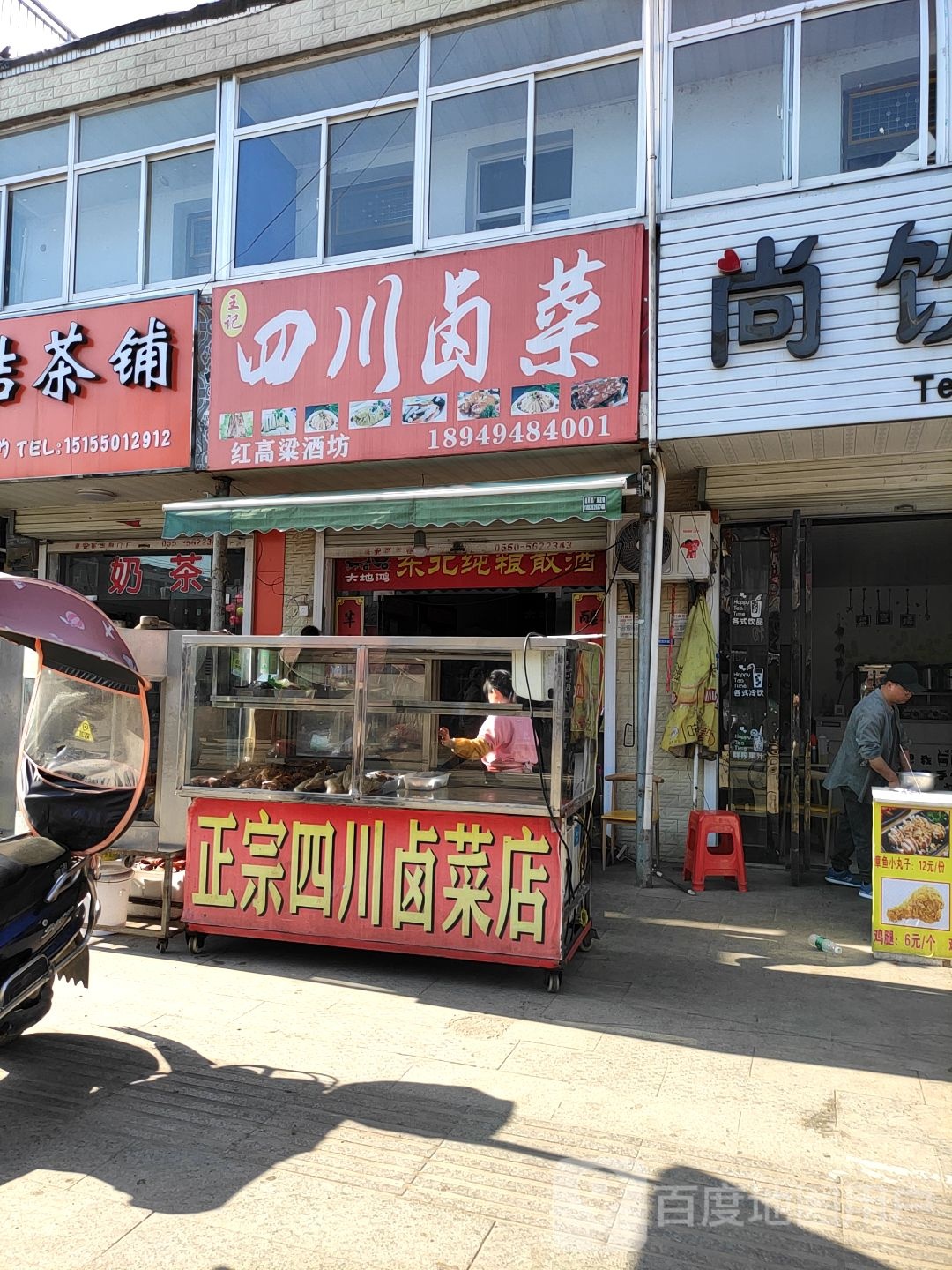 王记四川街卤菜(陵园路店)