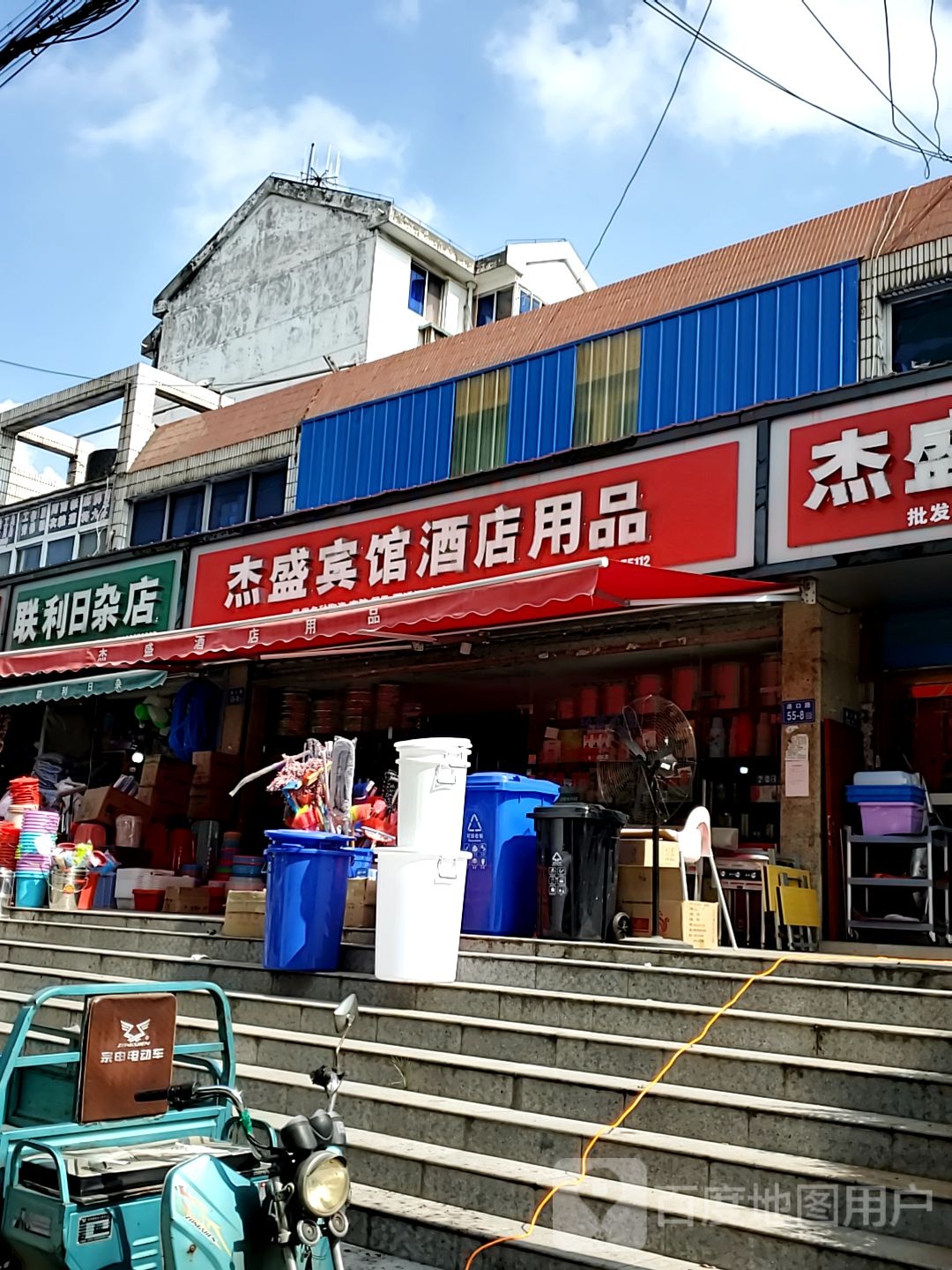 联利日杂店