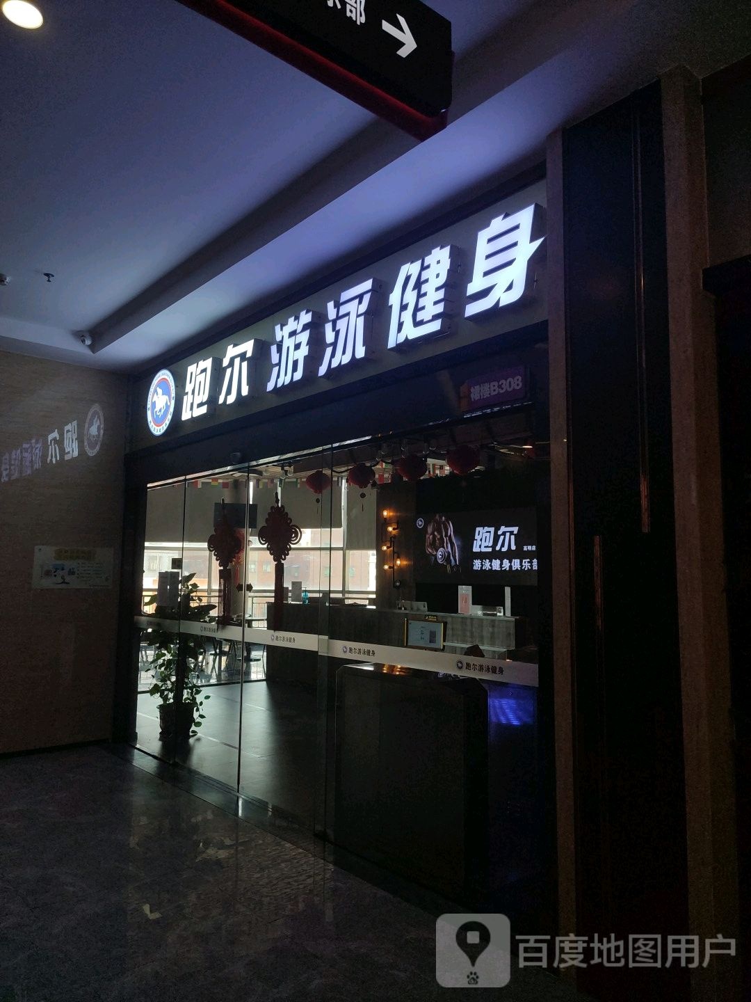 跑尔游泳健身(新亨广场店)