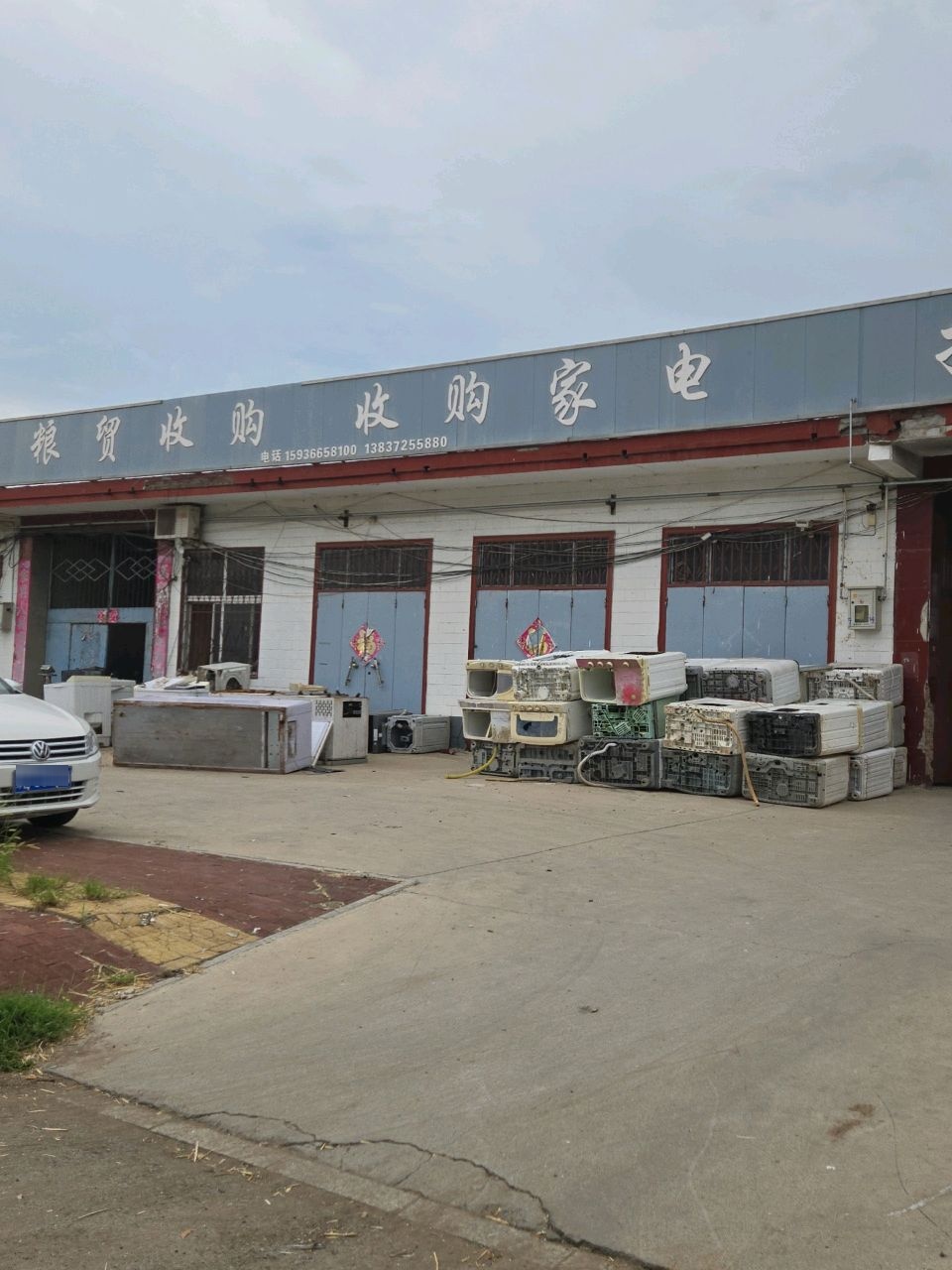 收购家电