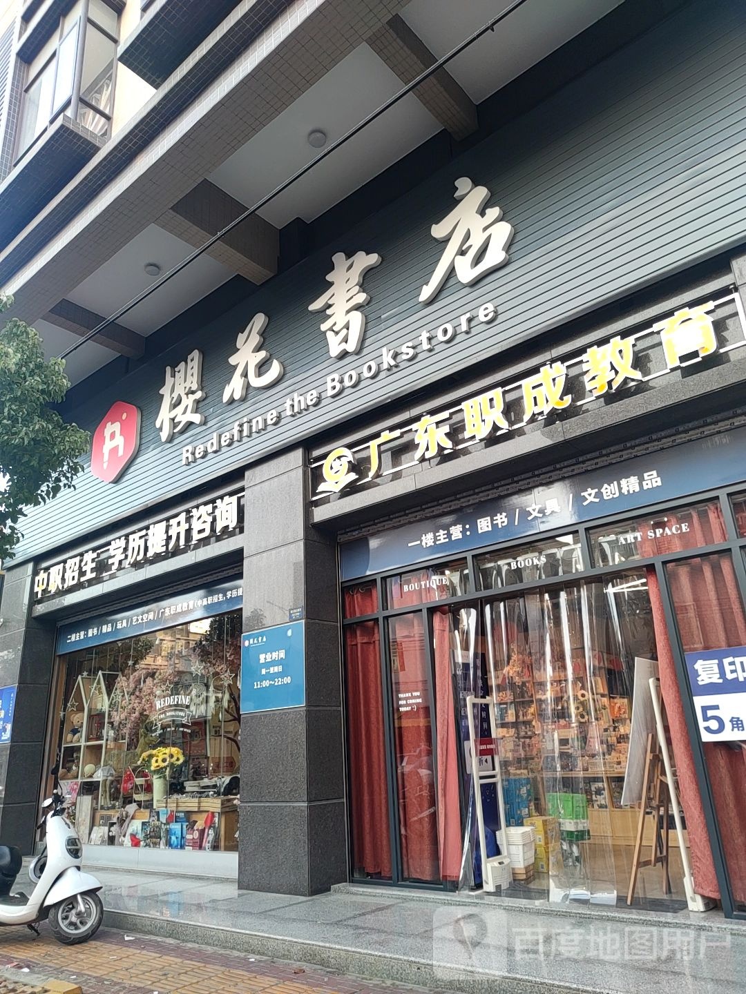 樱花书店