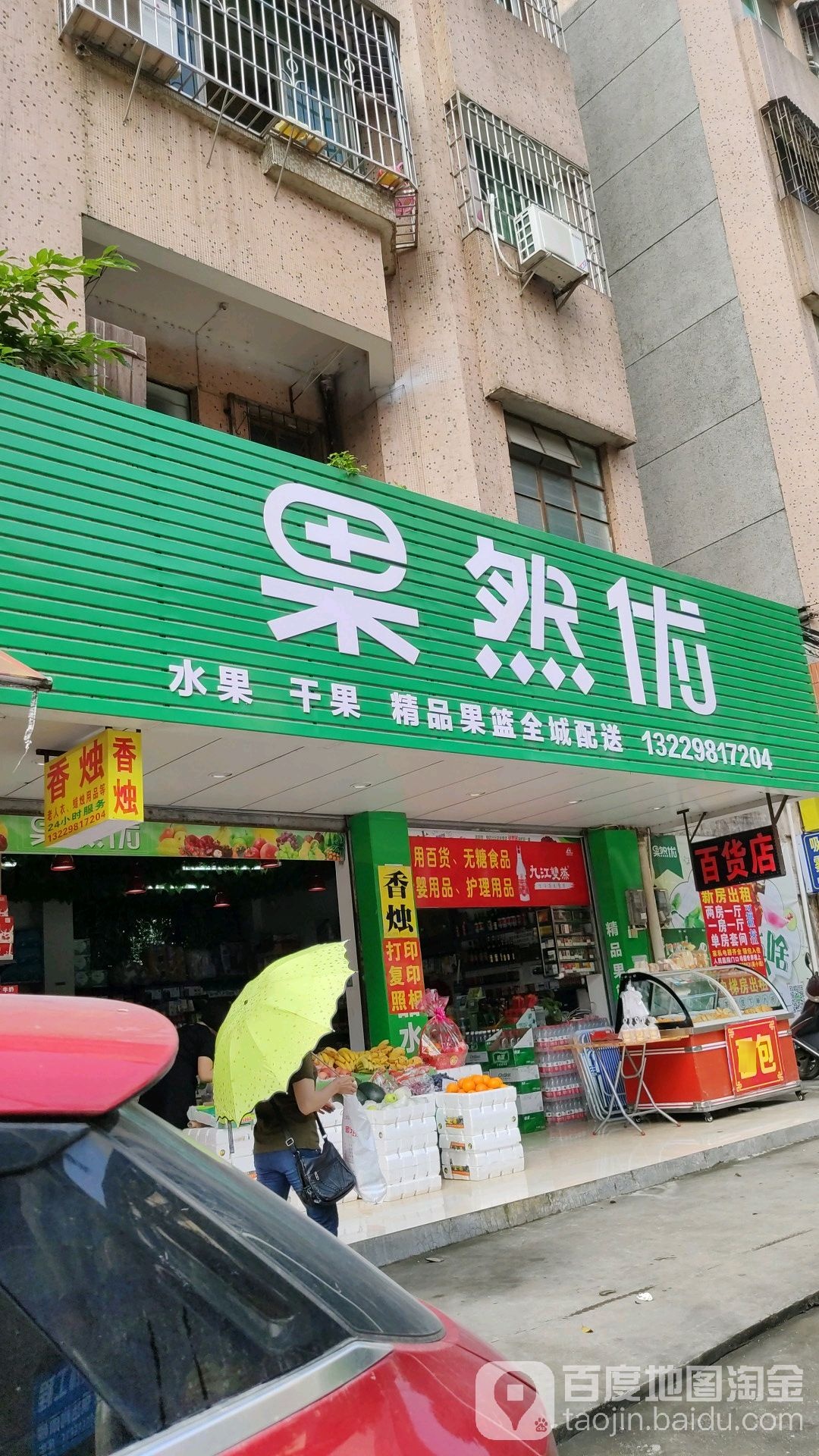 果然优水果