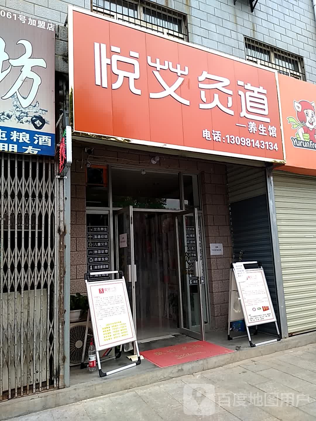 悦艾灸道养生馆