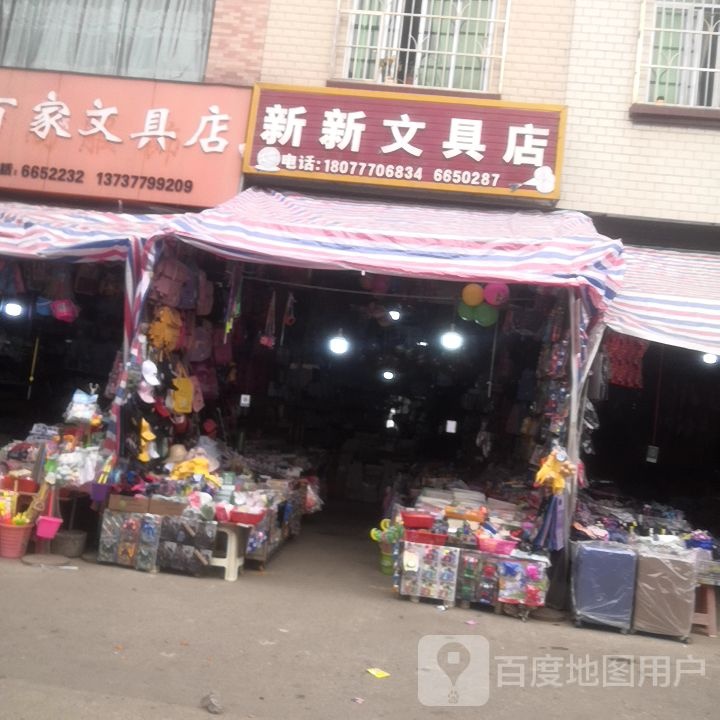 新新文具店(旧州正街店)