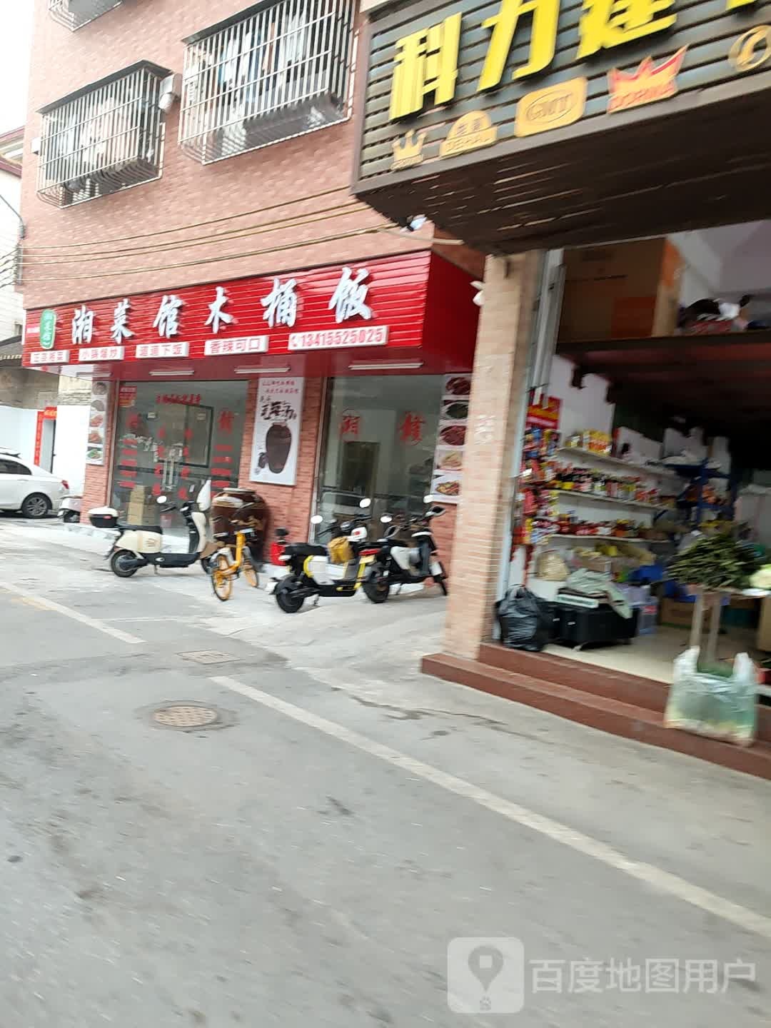 湘菜馆木桶饭(潘村店)