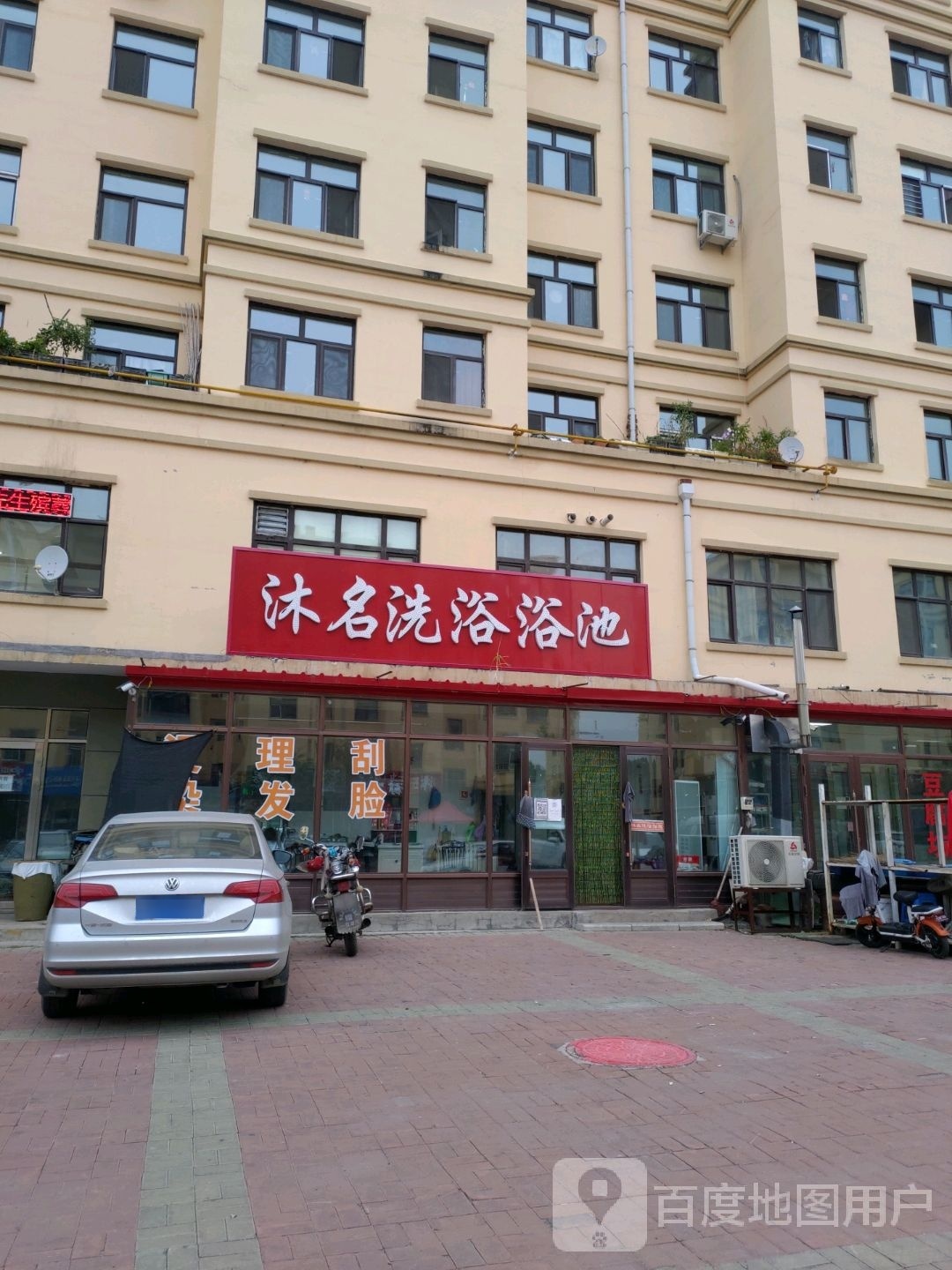 沐名洗浴浴池