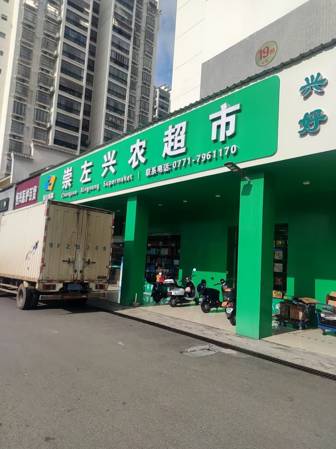 崇左兴农超市(崇左市直小区A区店)