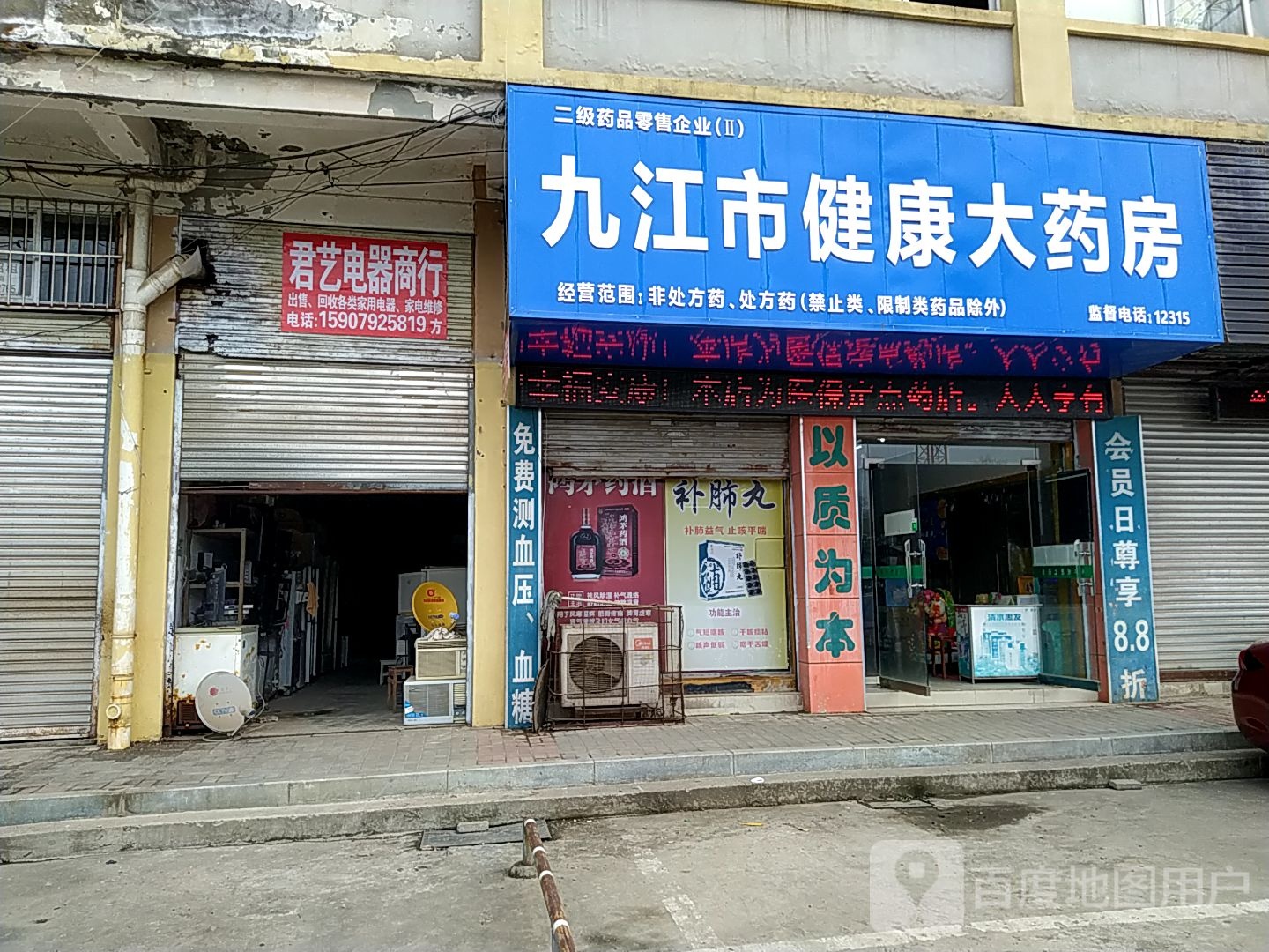 健(康药房(前进西路店)