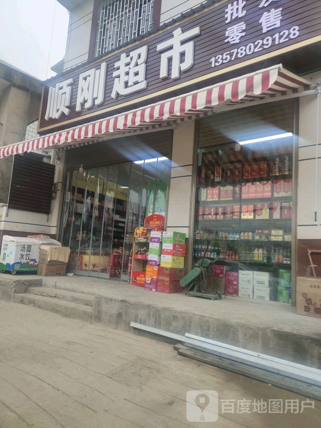 顺康超市