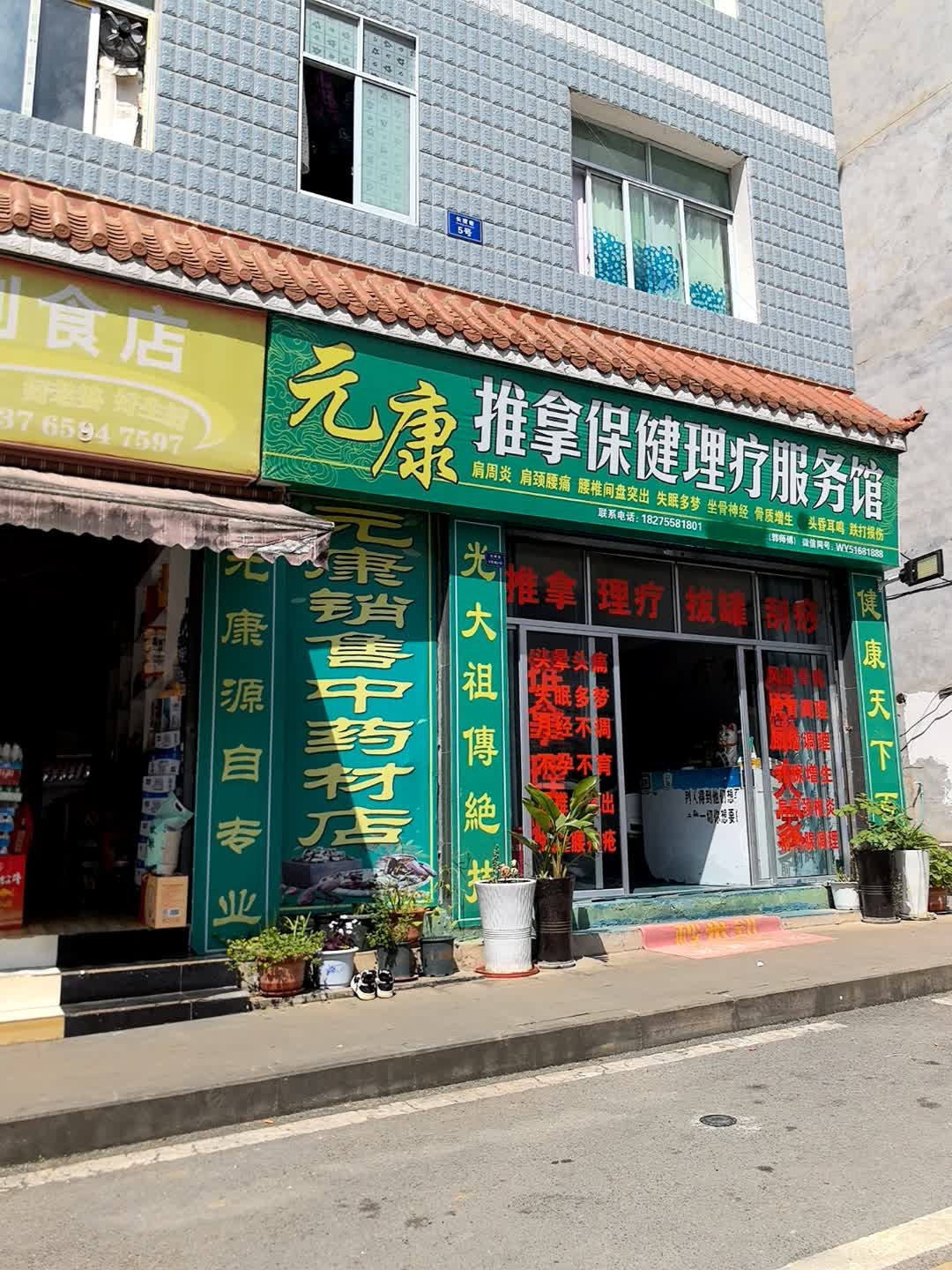 元康推拿保健理疗服务馆环境