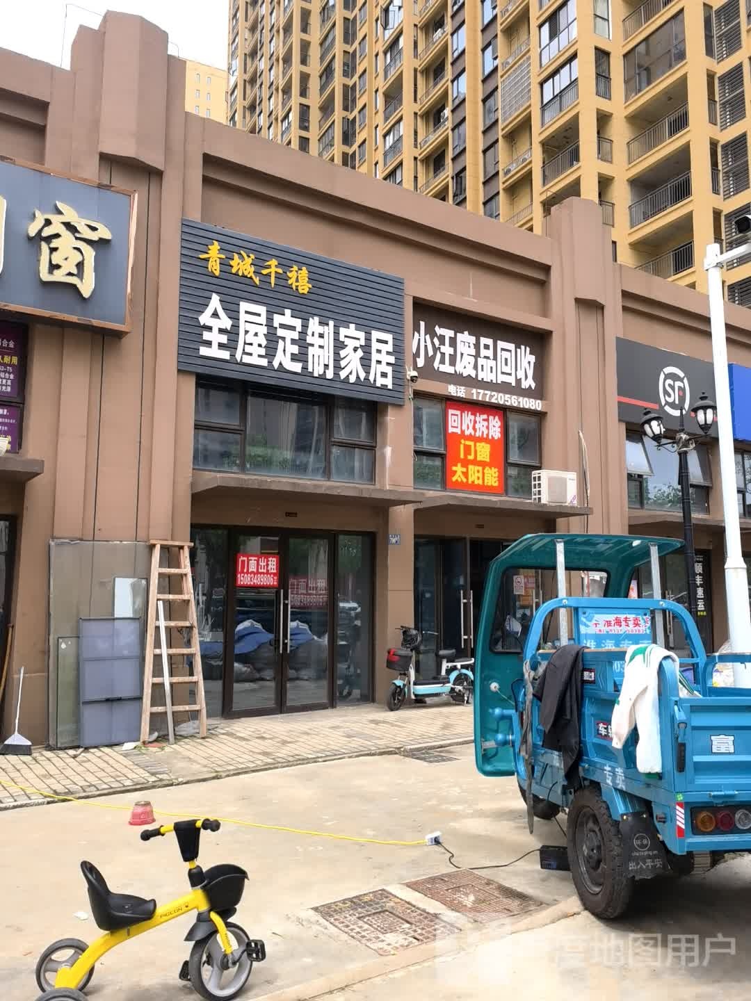小汪废品回收