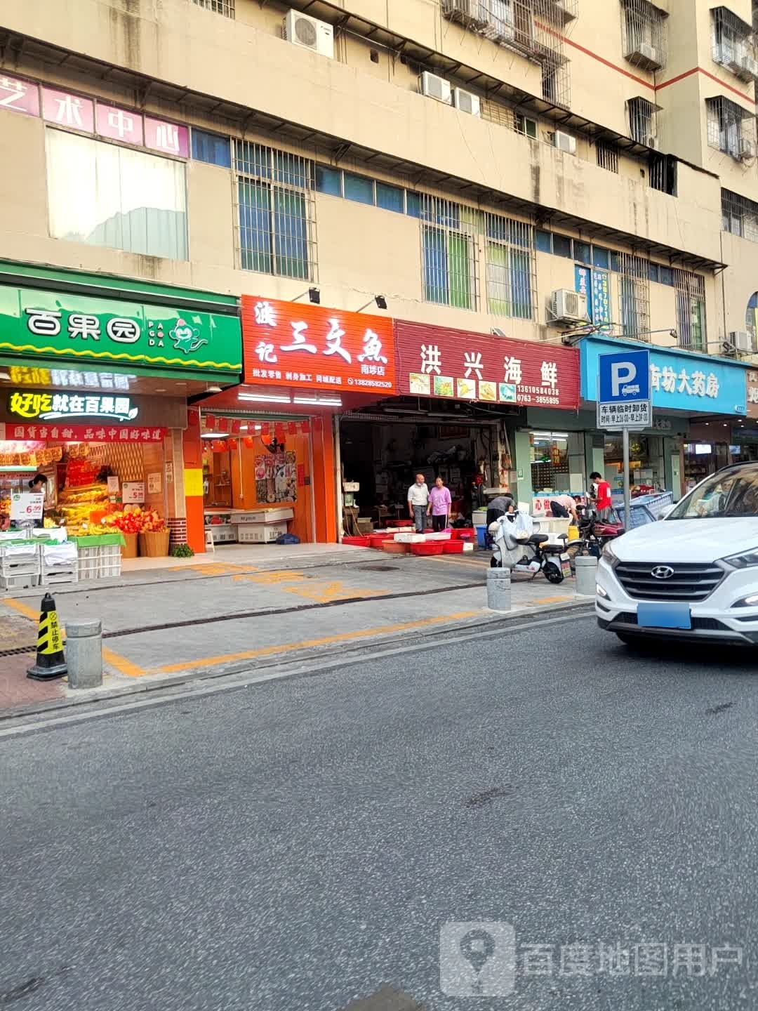 波记三文鱼(小市店)