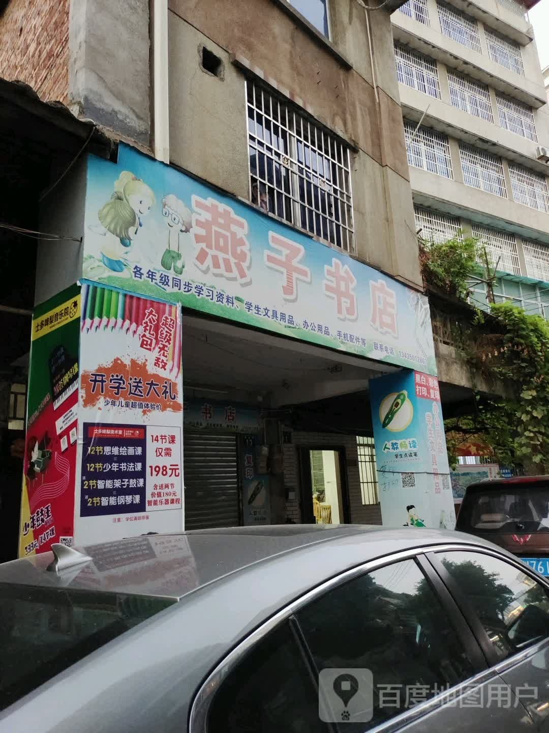 燕子店店