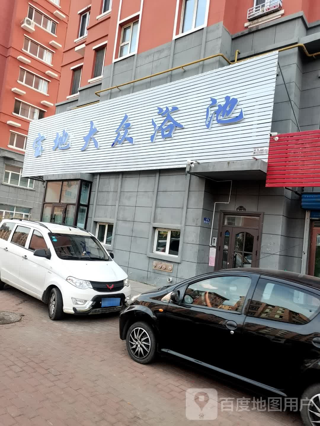 宝地大众浴池(滨江小区一期店)