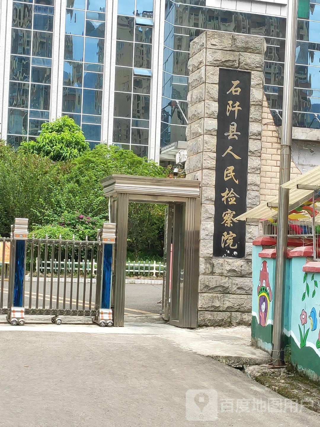 贵州省石阡县人民检察院