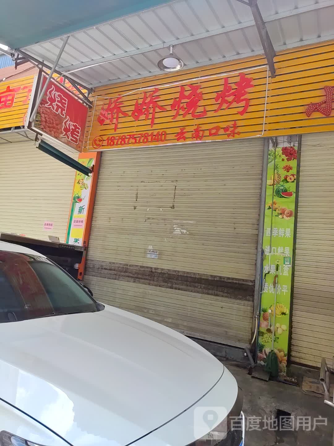 娇娇7烧烤