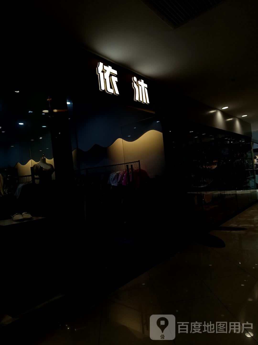 依沐(丽悦新天店)