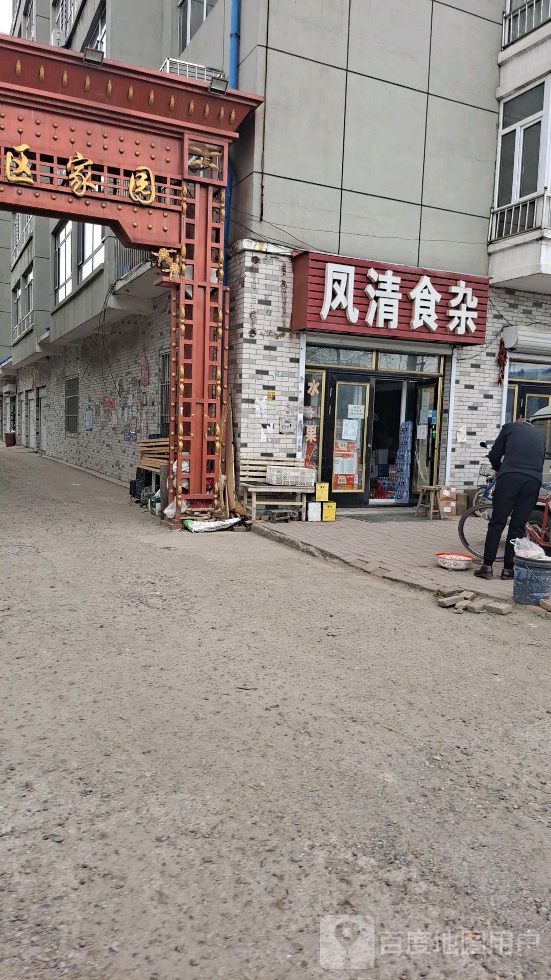 凤清食杂