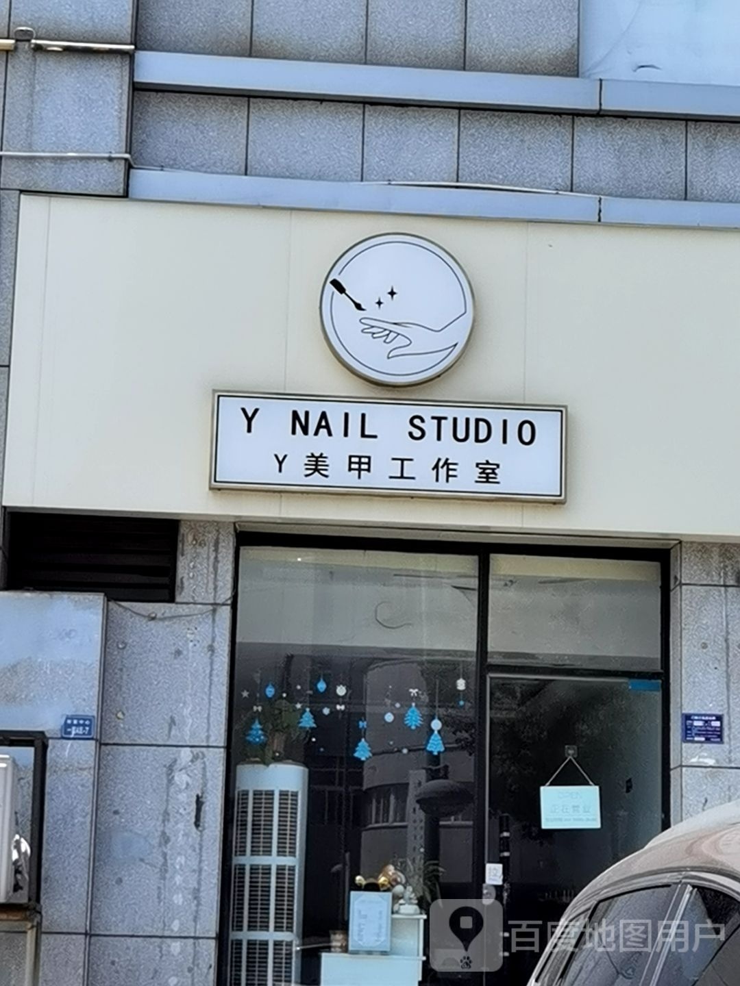Y美甲工作室