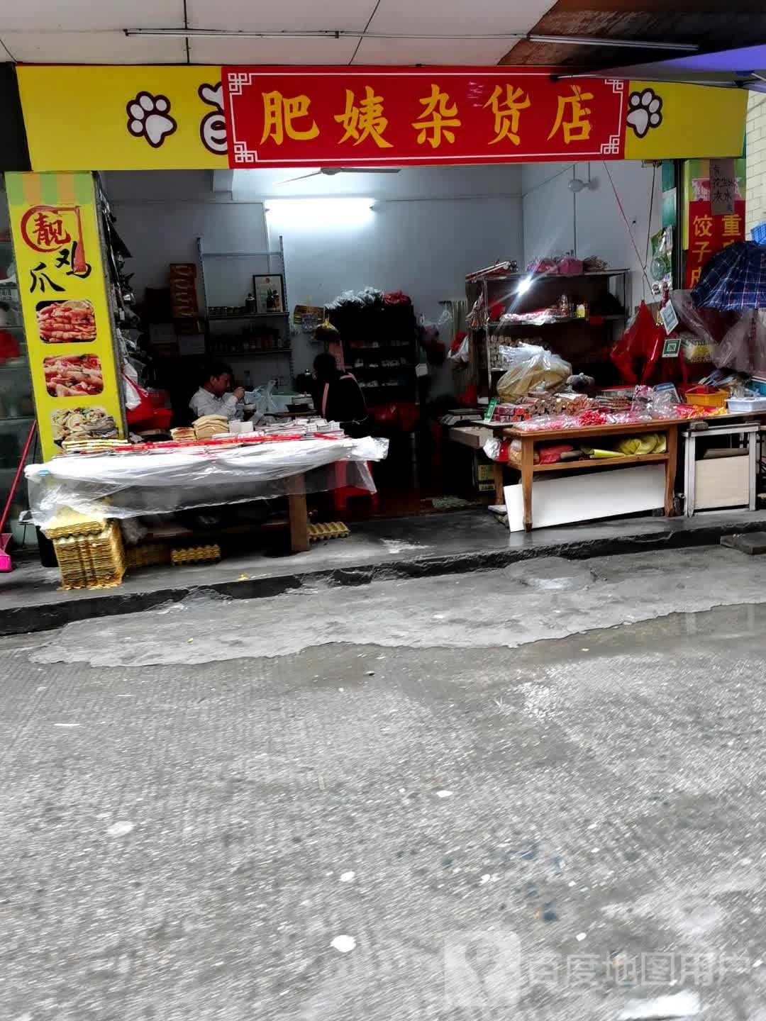 肥姨杂货店