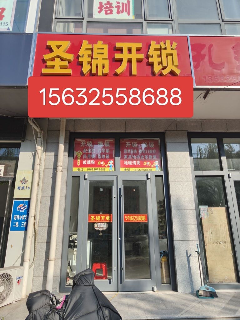 迁安市圣锦开锁