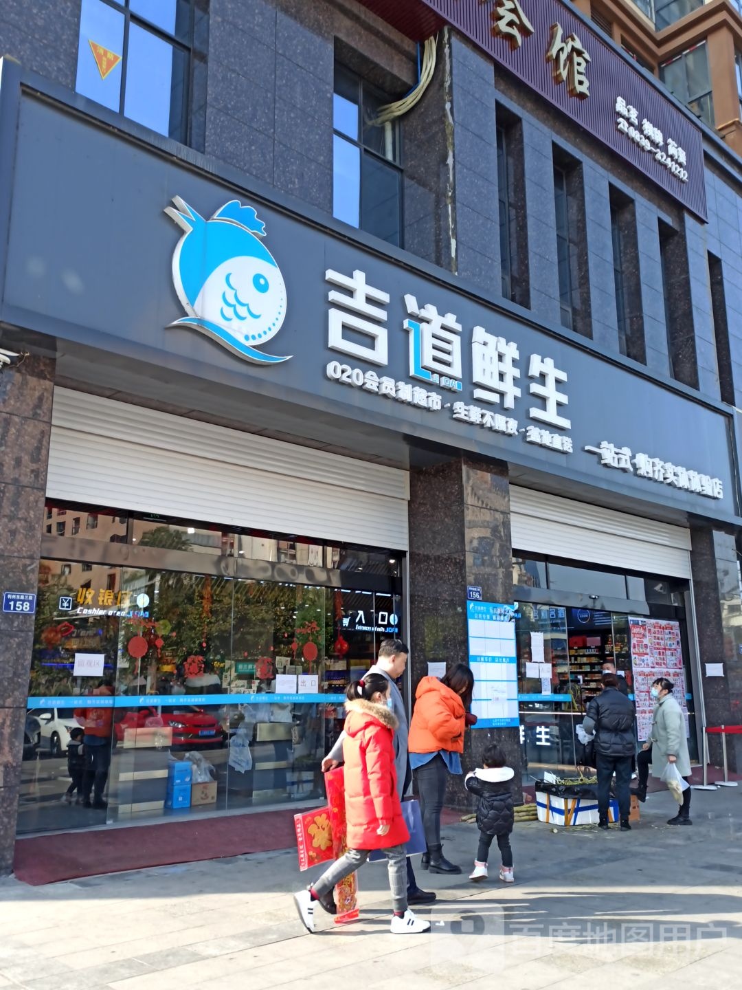 吉道鲜生(博远半岛阳光店)