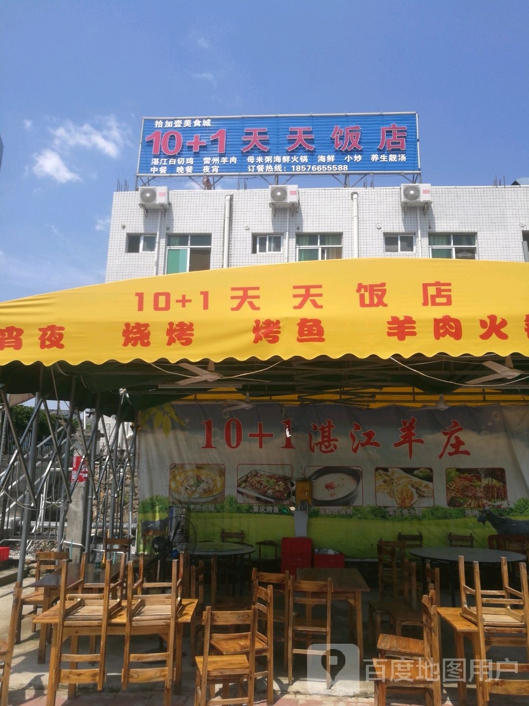 10+1天天饭店