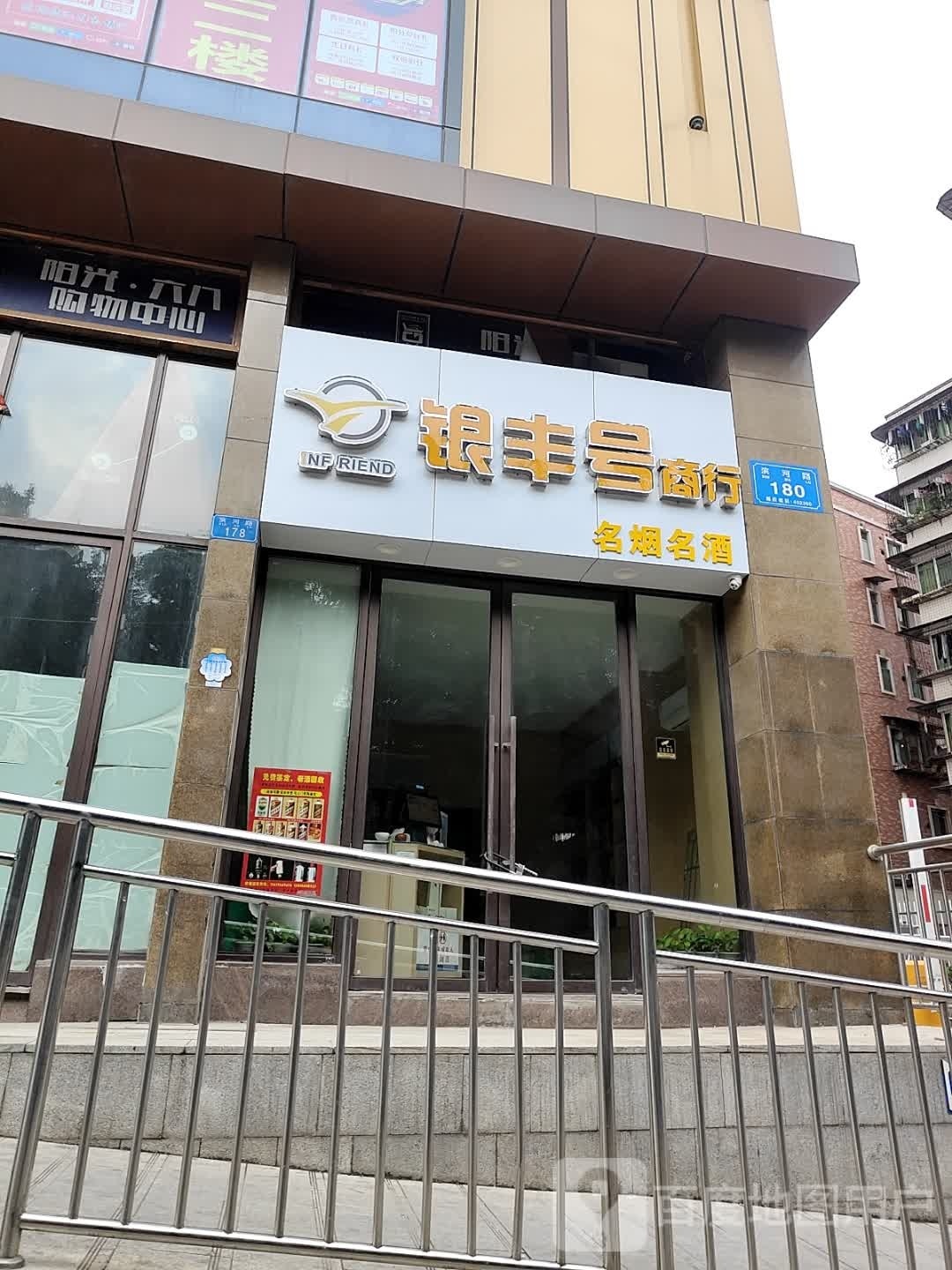 银丰号商铺