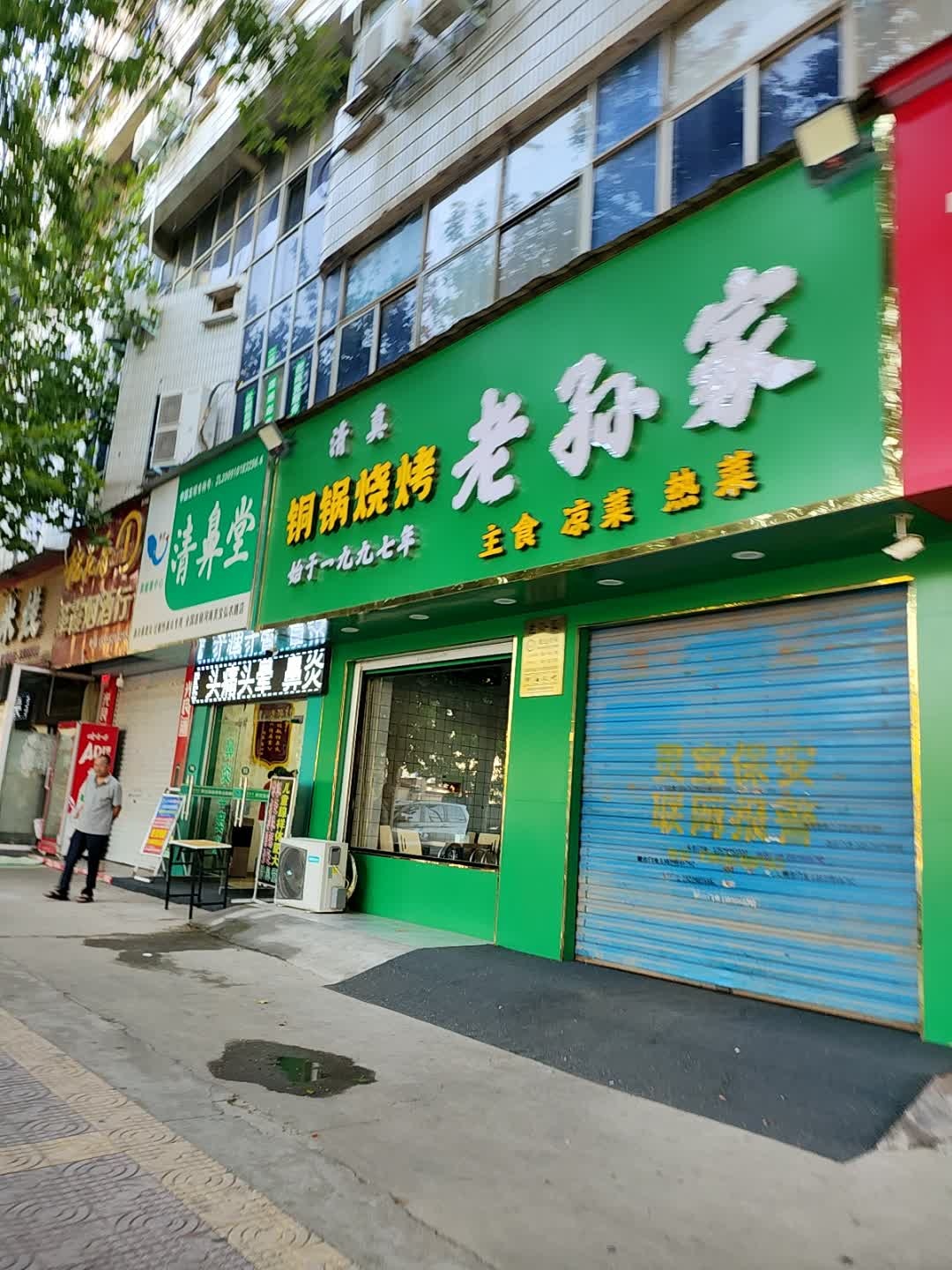 老孙烧烤(弘农路店)