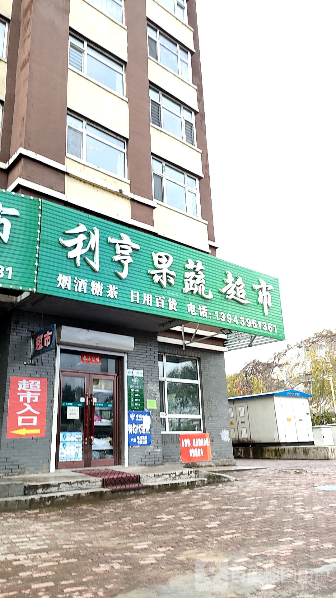 利亨超级(喜丰路店)